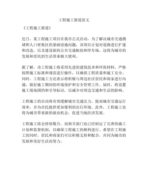 工程施工报道范文