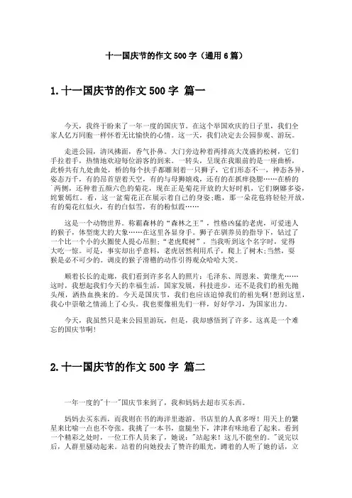 十一国庆节的作文500字(通用6篇)