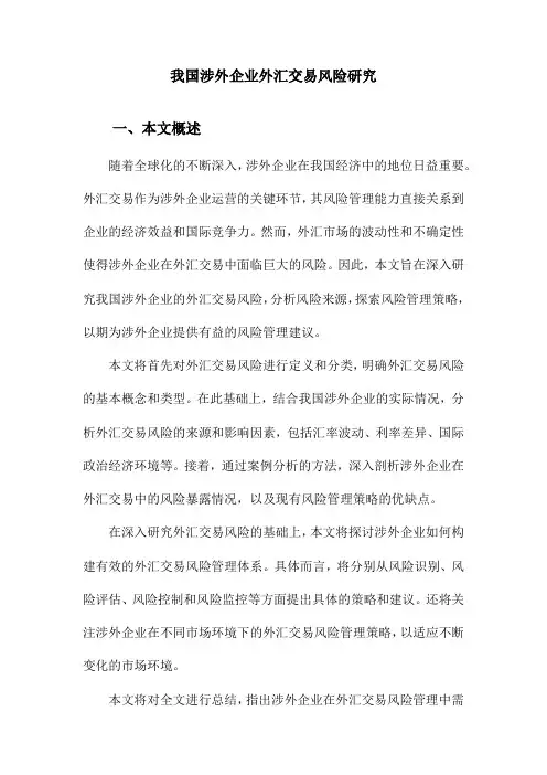我国涉外企业外汇交易风险研究