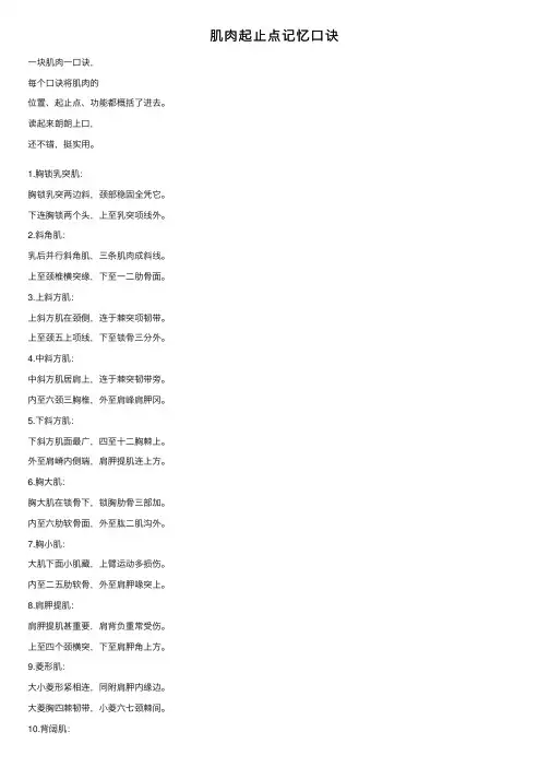 肌肉起止点记忆口诀