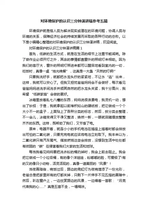 对环境保护的认识三分钟演讲稿参考五篇