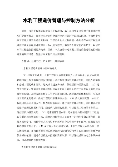 水利工程造价管理与控制方法分析