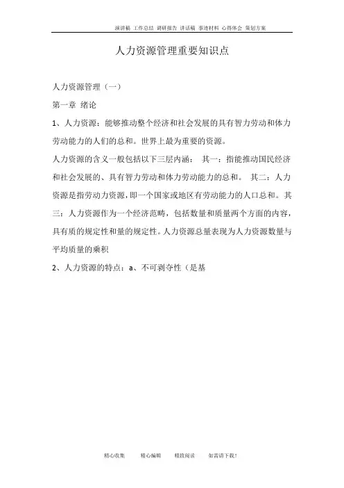 人力资源管理重要知识点