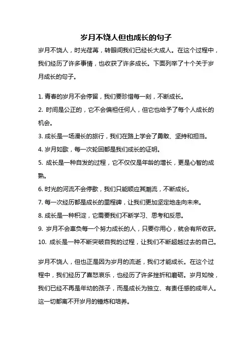 岁月不饶人但也成长的句子