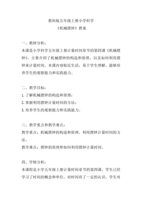 教科版五年级上册小学科学《机械摆钟》教案