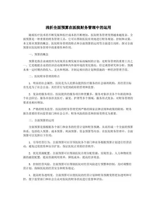 浅析全面预算在医院财务管理中的运用