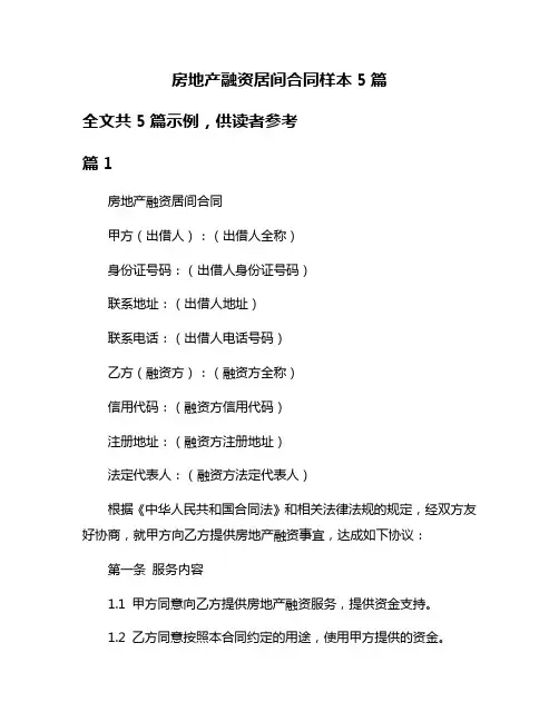 房地产融资居间合同样本5篇