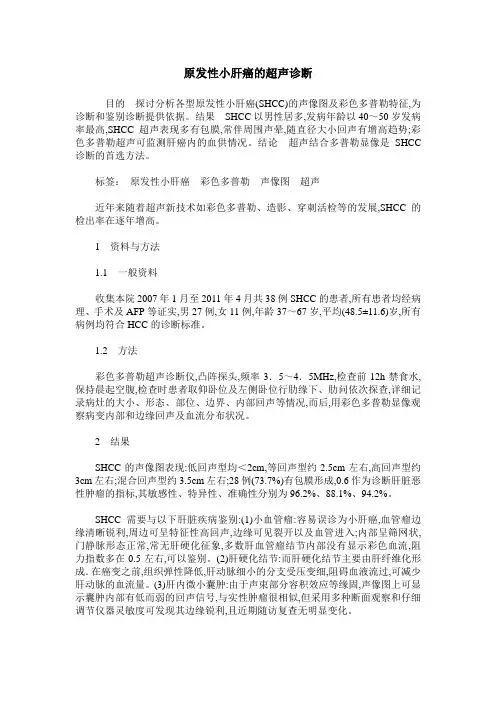 原发性小肝癌的超声诊断