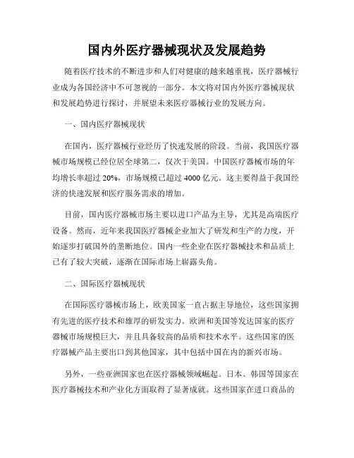 国内外医疗器械现状及发展趋势