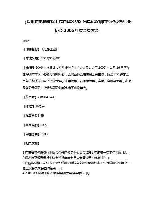 《深圳市电梯维保工作自律公约》名单记深圳市特种设备行业协会2006年度会员大会