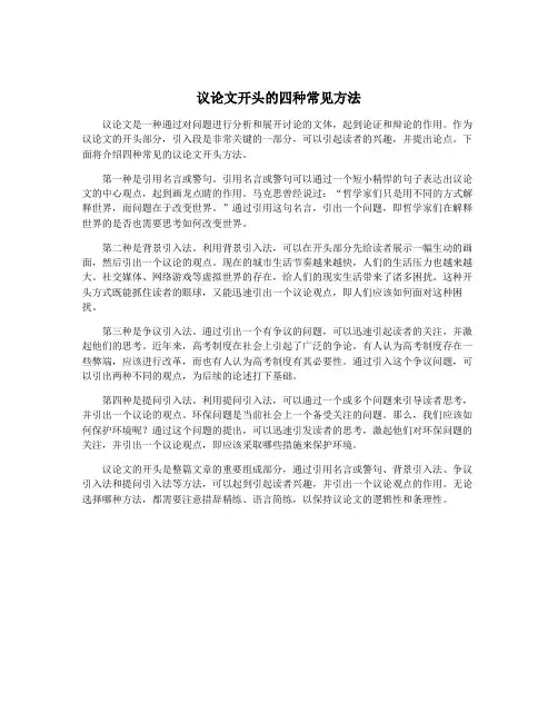 议论文开头的四种常见方法