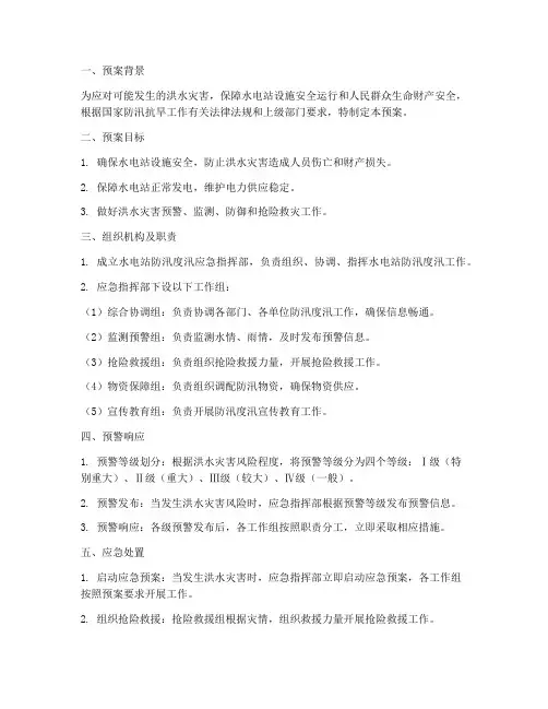 水电站防汛_度汛应急预案