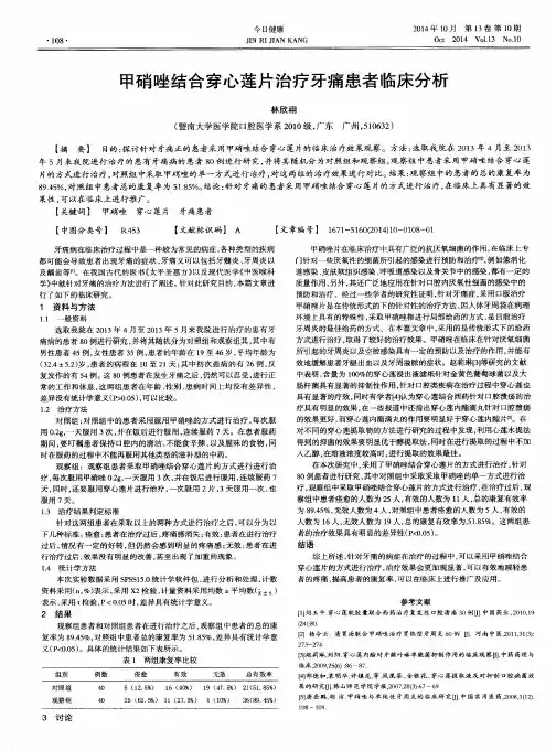 甲硝唑结合穿心莲片治疗牙痛患者临床分析
