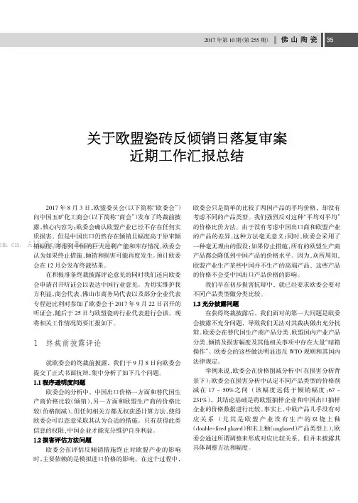 关于欧盟瓷砖反倾销日落复审案近期工作汇报总结