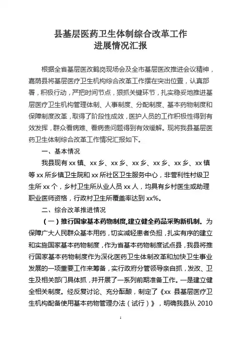 县基层医药卫生体制综合改革工作汇报
