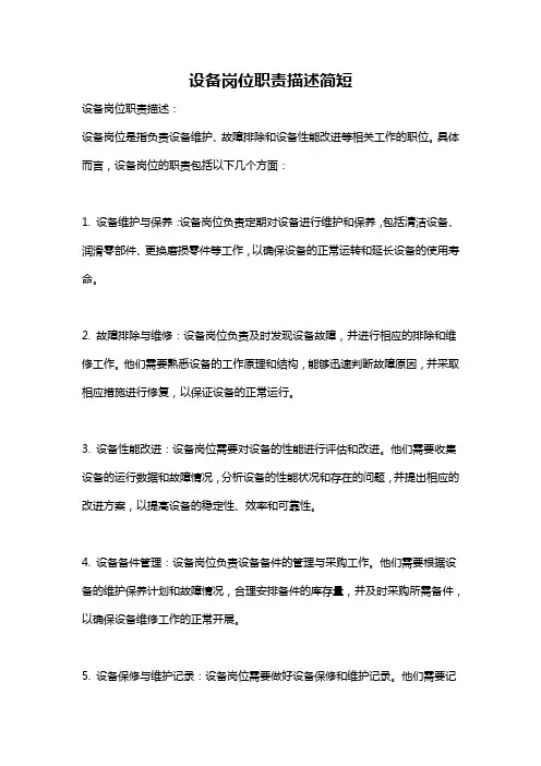 设备岗位职责描述简短