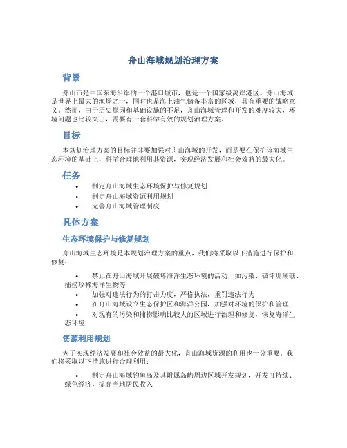 舟山海域规划治理方案