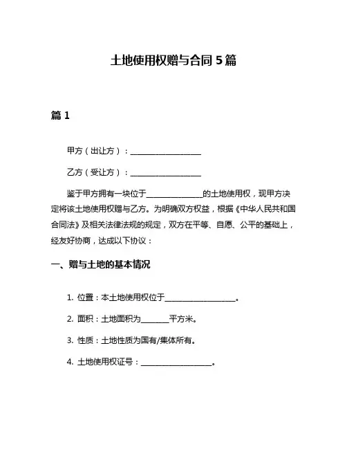 土地使用权赠与合同5篇