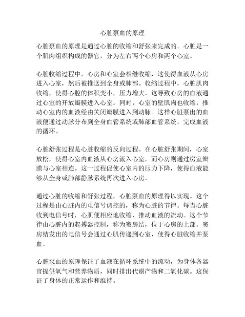 心脏泵血的原理