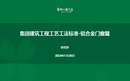4、集团建筑工程工艺工法标准__铝合金门窗篇
