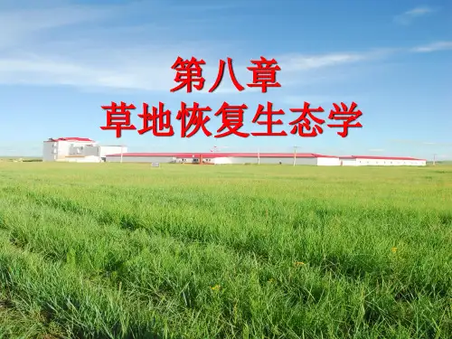 草地生态学第八章 恢复生态学