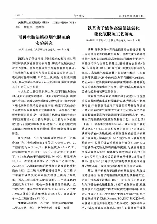 铁基离子液体高温湿法氧化硫化氢脱硫工艺研究(摘要)