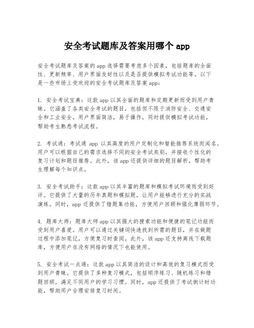 安全考试题库及答案用哪个app