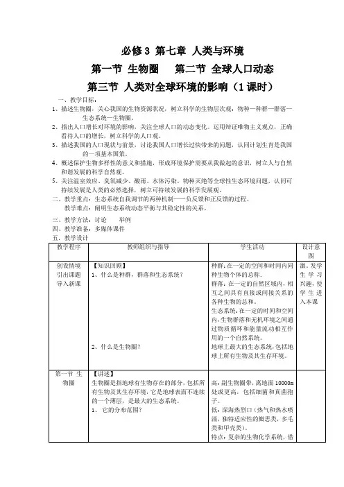 2011高二生物7.3《人类对全球环境的影响》(浙科版必修3)(教案)
