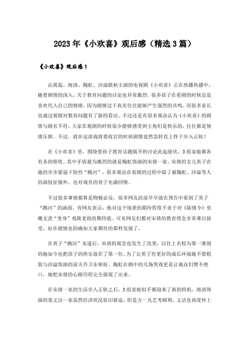 2023年《小欢喜》观后感(精选3篇)