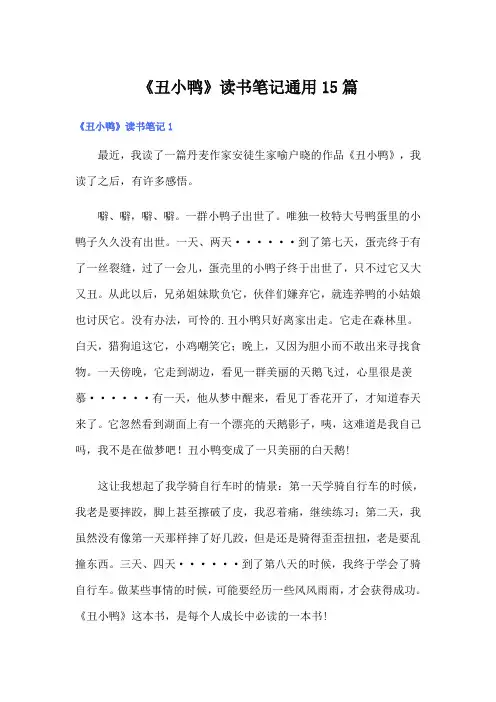《丑小鸭》读书笔记通用15篇