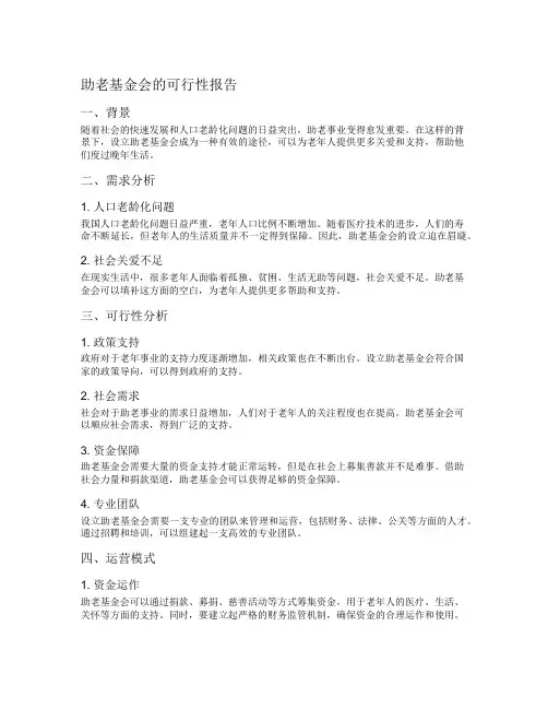 助老基金会的可行性报告