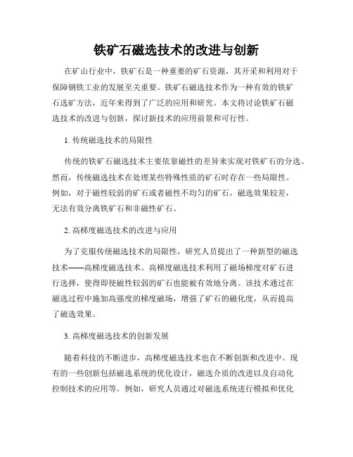 铁矿石磁选技术的改进与创新