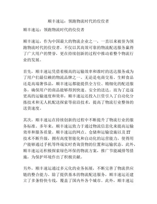 顺丰速运：领跑物流时代的佼佼者