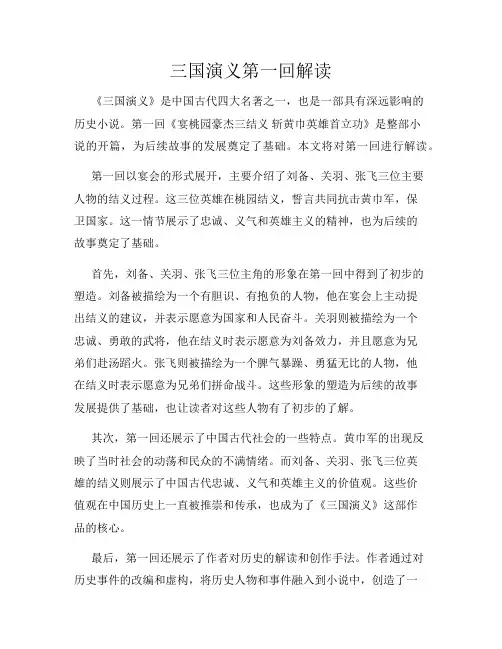 三国演义第一回解读