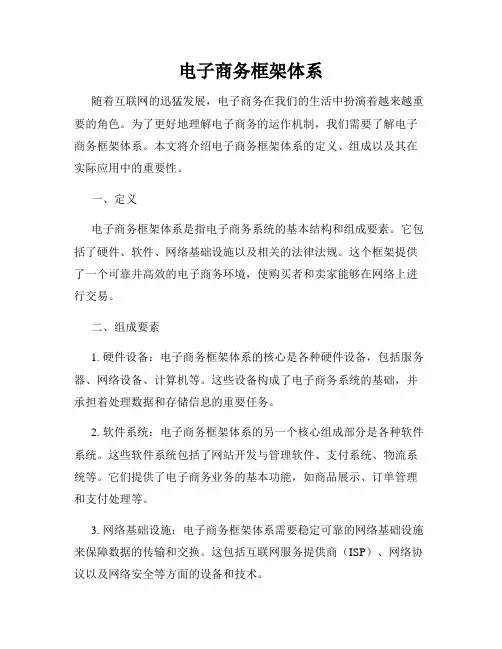 电子商务框架体系
