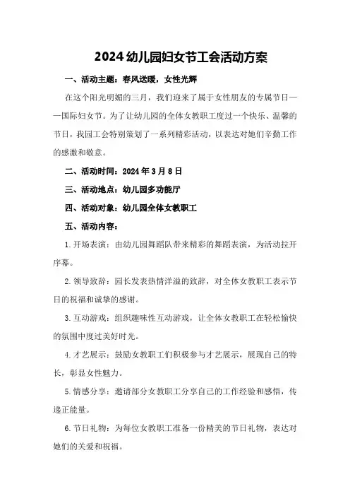 2024幼儿园妇女节工会活动方案