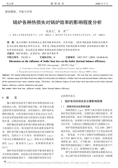锅炉各种热损失对锅炉效率的影响程度分析_张国光