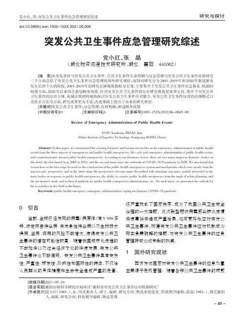 突发公共卫生事件应急管理研究综述