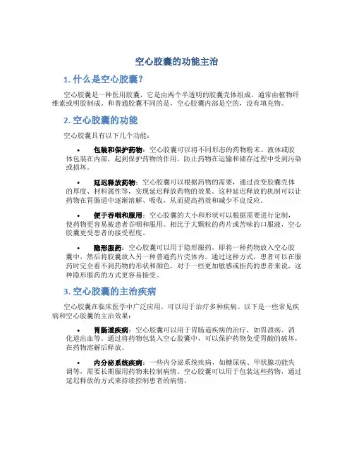 空心胶囊的功能主治