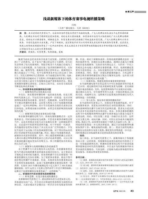 浅谈新媒体下的体育赛事电视转播策略