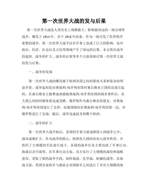 第一次世界大战的发与后果