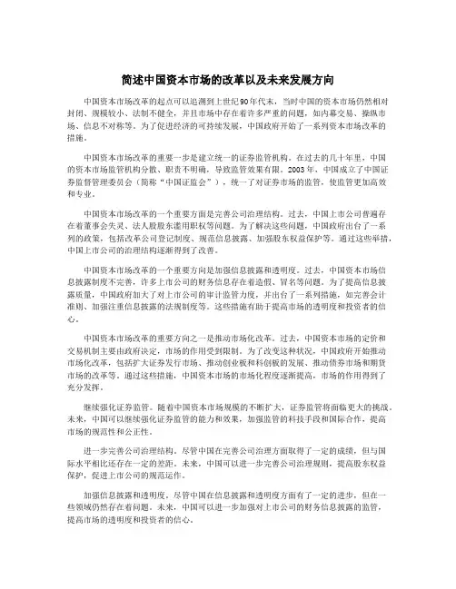 简述中国资本市场的改革以及未来发展方向