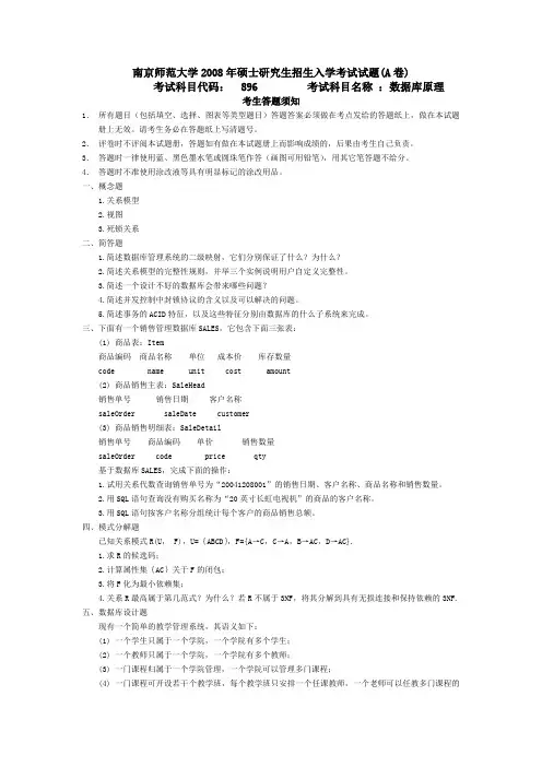 2008-2012南师大考研真题(数据库原理)