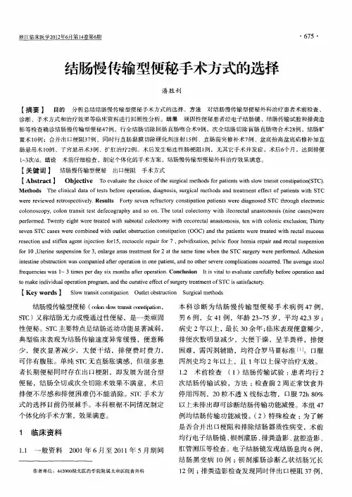 结肠慢传输型便秘手术方式的选择