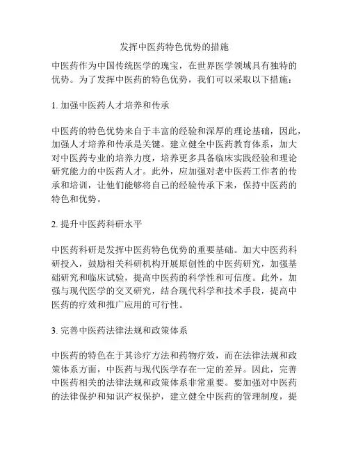 发挥中医药特色优势的措施