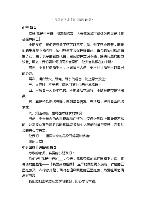 中班国旗下讲话稿（精选16篇）