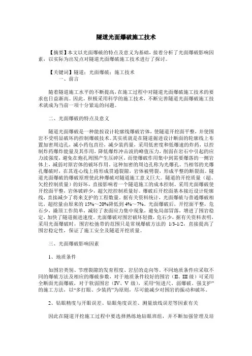 隧道光面爆破施工技术