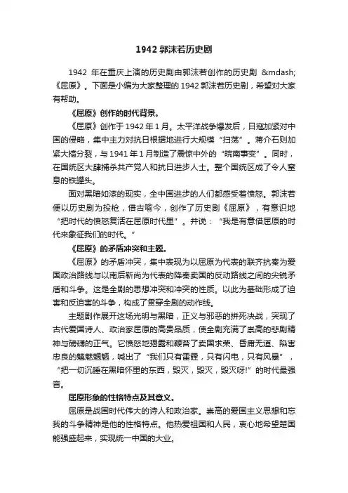 1942郭沫若历史剧
