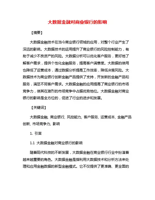 大数据金融对商业银行的影响