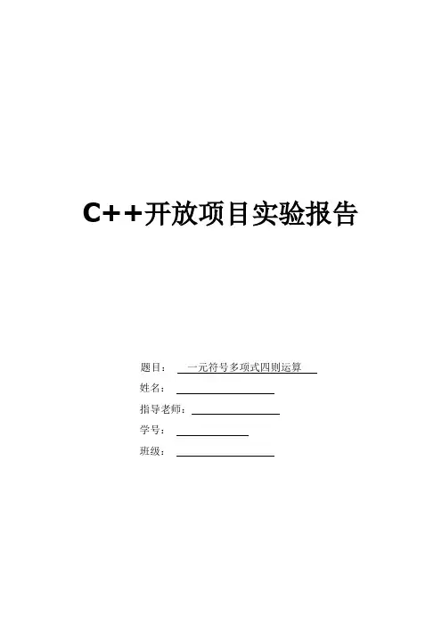 一元符号多项式的四则运算讲解